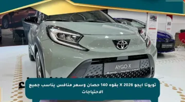 تويوتا آيجو X 2026 بقوة 140 حصان وسعر منافس يناسب جميع الاحتياجات